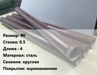 Труба водосточная 90х0.5 L=4 сталь круглая оцинкованное